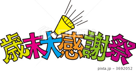 歳末大感謝祭 3692052