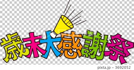 歳末大感謝祭 3692052