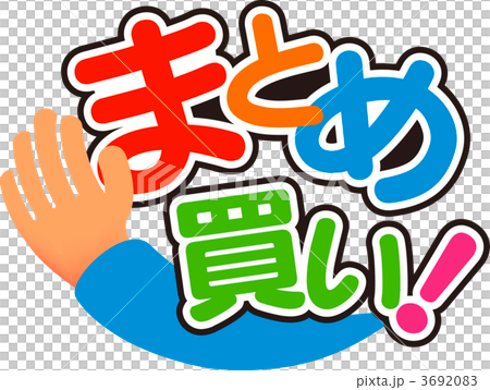 フリー素材 まとめ買い依頼品 まとめ買い！のイラスト素材 [3692083] - PIXTA