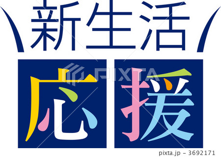 新生活応援のイラスト素材