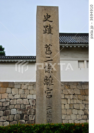 「史蹟 舊二條離宮(二条城)」の石碑(京都市/中京区) 「史蹟 舊二條離宮(二条城)」の石碑(京都市/中京区) 3694910