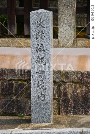 「史跡 法観寺境内」の石碑（京都市東山区） 3694913