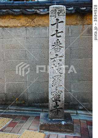 「西國十七番 六波羅蜜寺」の石碑(京都市東山区五条大和大路上ル) 「西國十七番 六波羅蜜寺」の石碑(京都市東山区五条大和大路上ル) 3694928