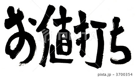 お値打ち お値打ち 3700354