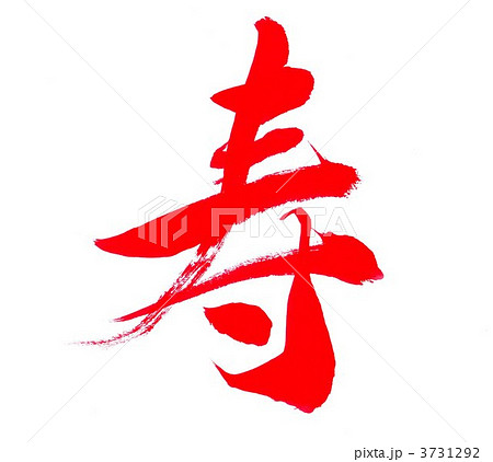寿 筆文字 漢字のイラスト素材