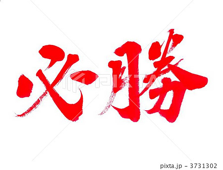 筆文字 必勝 漢字のイラスト素材