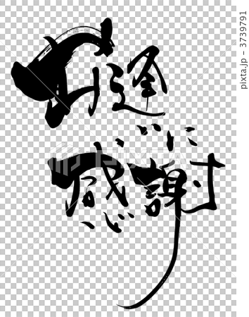Brush character / calligraphy Thank you for meeting.n 3739791