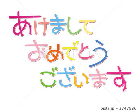 あけましておめでとう あけましておめでとう 3747936