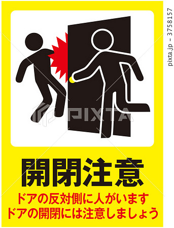 開閉注意_019 3758157