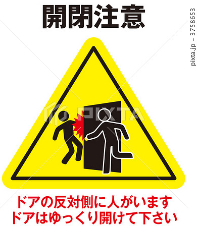 開閉注意_068 開閉注意_068 3758653