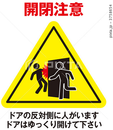 開閉注意_069 3758654