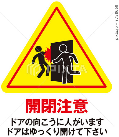 開閉注意_084 3758669