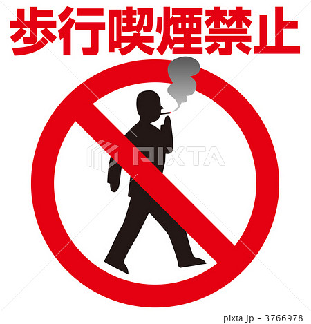走行中禁煙2-03 3766978