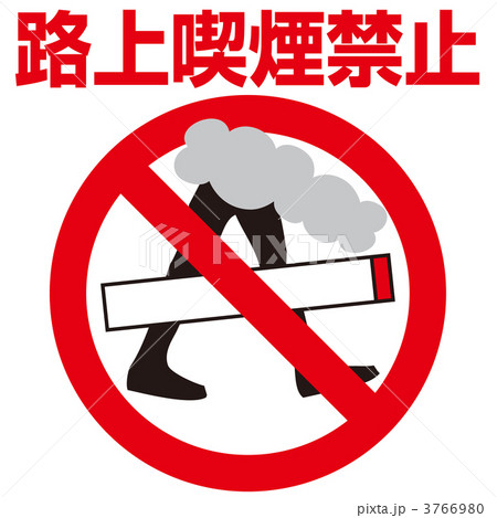 走行中禁煙2-05 3766980