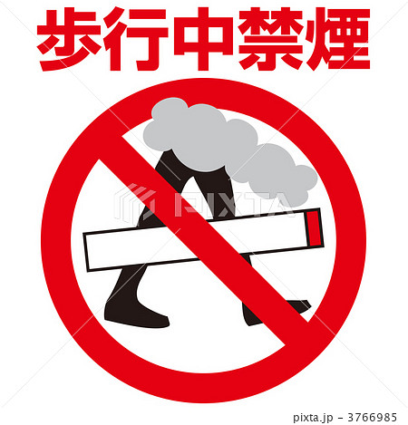 走行中禁煙2-08 3766985