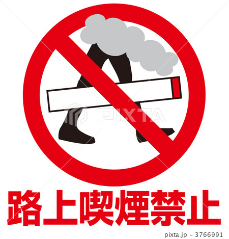 走行中禁煙3-05 3766991