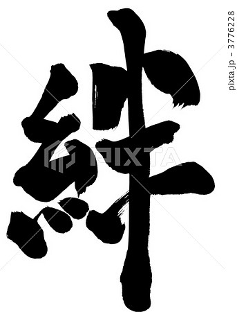 絆 文字のイラスト素材