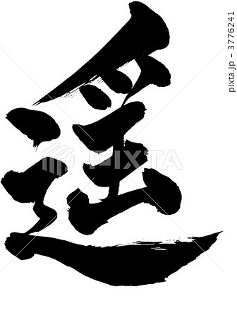 遥・・・文字 3776241