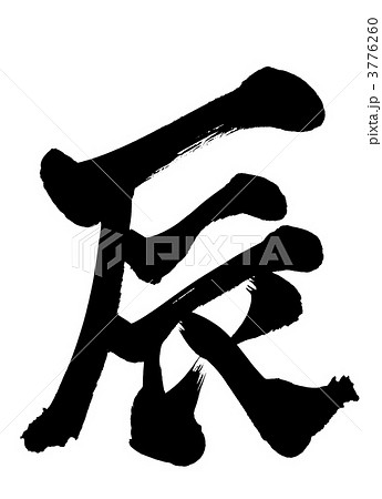 辰・・・文字 3776260