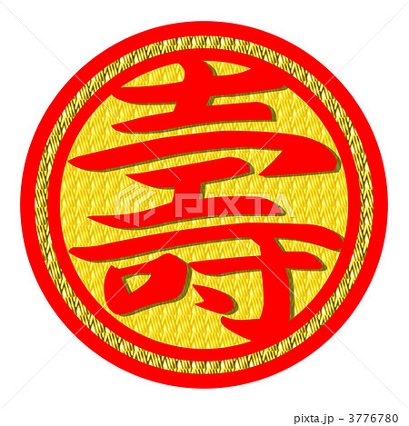 壽マーク 3776780