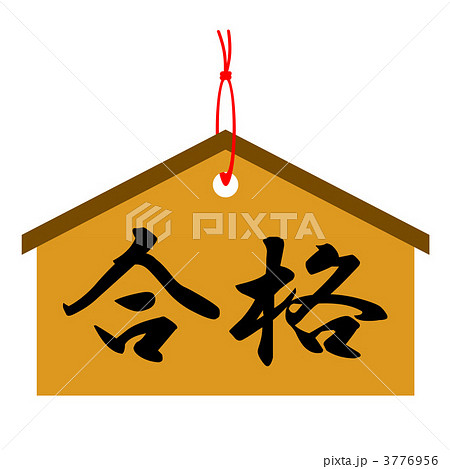 合格祈願 3776956
