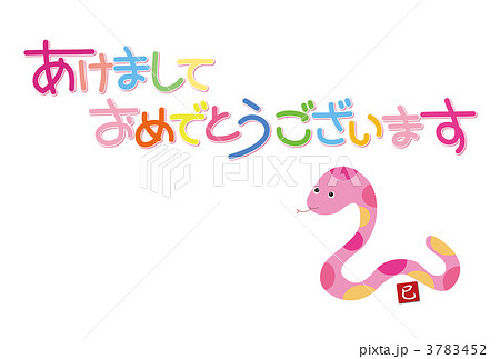 巳年 3783452