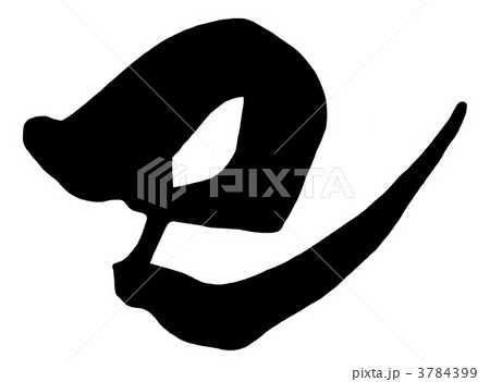 筆文字　巳 .n 3784399