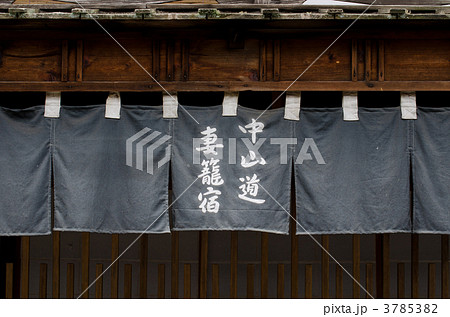 中山道妻籠宿の暖簾 3785382