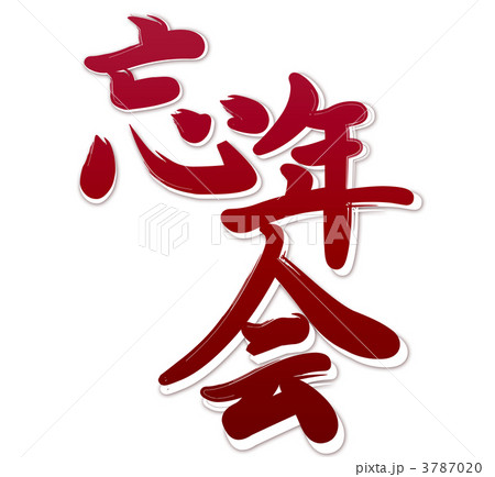 忘年会レッド 3787020
