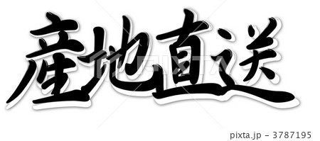 産地直送モノクロ 3787195