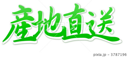 産地直送グリーン 3787196