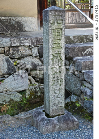 「石田三成公御墓地」の石碑(大徳寺の塔頭・三玄院/京都市左京区) 「石田三成公御墓地」の石碑(大徳寺の塔頭・三玄院/京都市左京区) 3787415