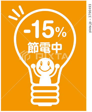 節電_040 節電_040 3796493