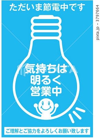 節電_076 3797664