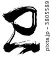 干支(巳) 草書 3805589