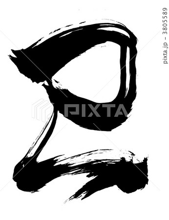 干支(巳) 草書 干支(巳) 草書 3805589