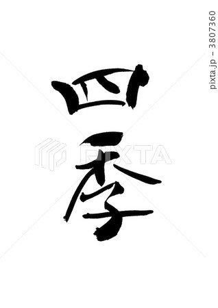 四季 3807360