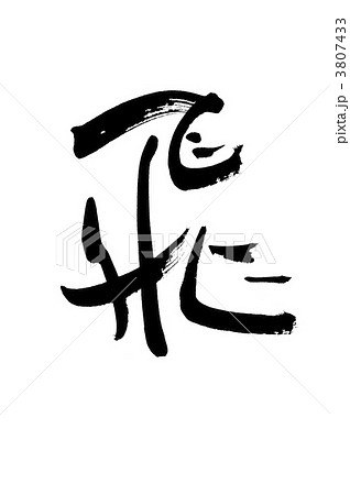 飛 3807433