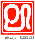 落款 白文印 干支(巳) 3823133