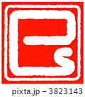 落款 白文印 干支(巳) 3823143