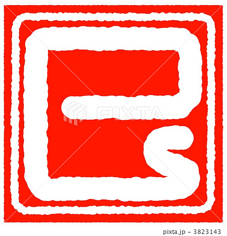 落款 白文印 干支(巳) 3823143