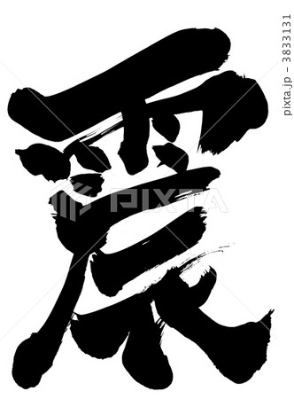 震・・・文字 3833131