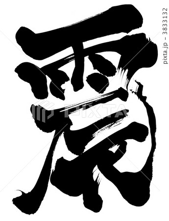 震・・・文字 3833132