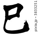 干支(巳) 楷書 3833251