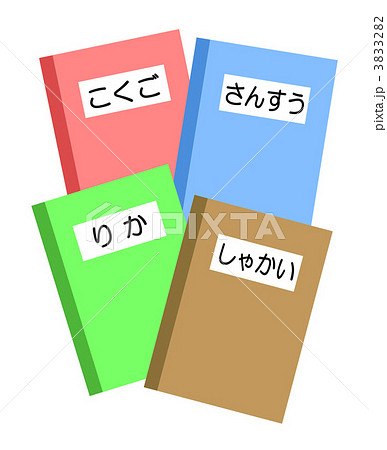 教科書 3833282