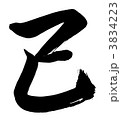 干支(巳) 行書 3834223
