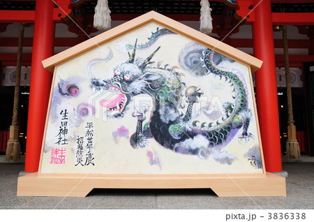 生田神社の巨大絵馬「辰」 3836338