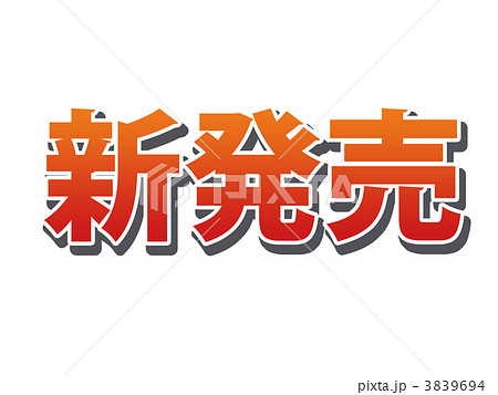 新発売 新発売 3839694