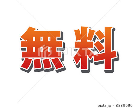 無料 無料 3839696