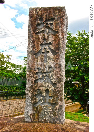 「坂本城址」の石碑（滋賀県大津市下阪本） 3840727